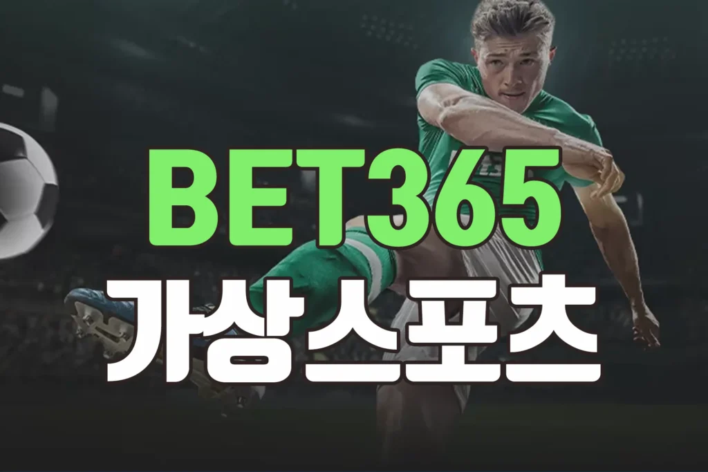 bet365 가상 스포츠