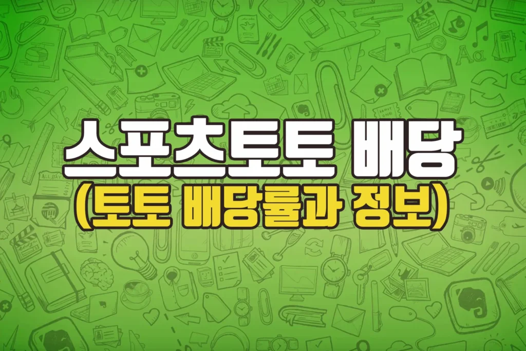 스포츠토토 배당 및 적중률 이해하기