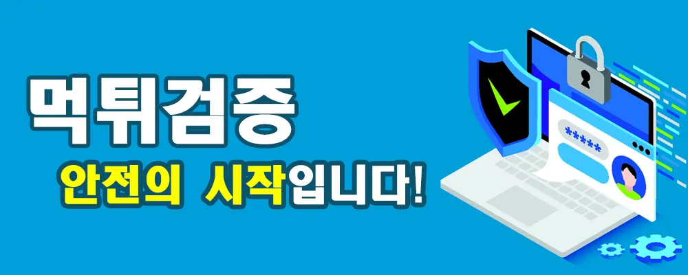 먹튀검증은 안전한 온라인 활동의 시작 - 이미지