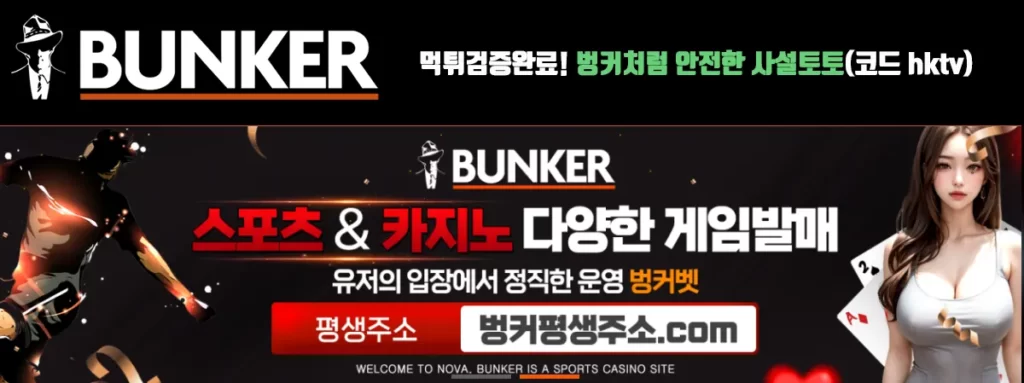 벙커(Bunker) – 먹튀검증완료! 벙커처럼 안전한 사설토토(코드 Hktv)
